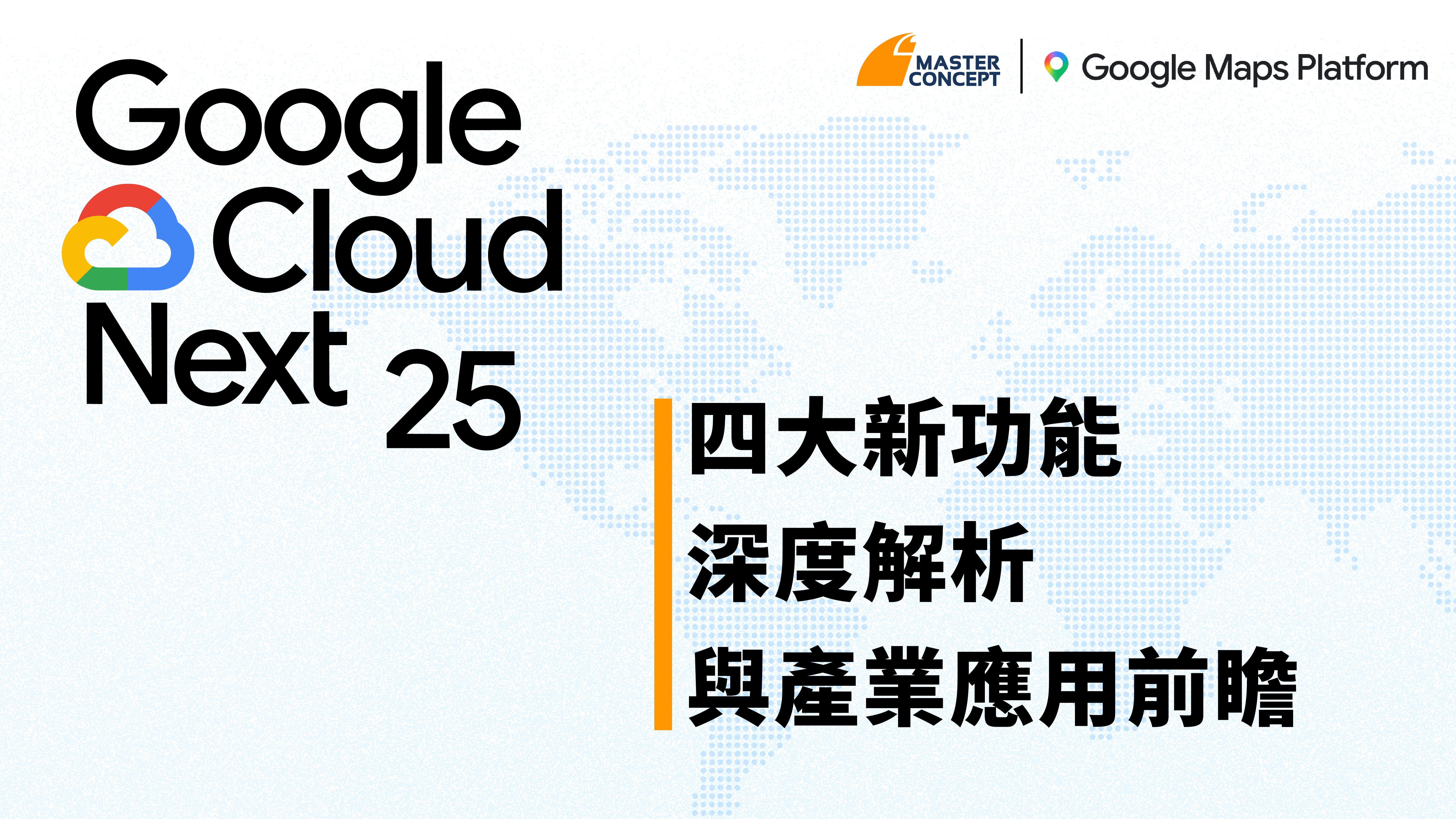 Google Cloud Next 2025：Google Maps Platform 四大新功能深度解析與產業應用前瞻