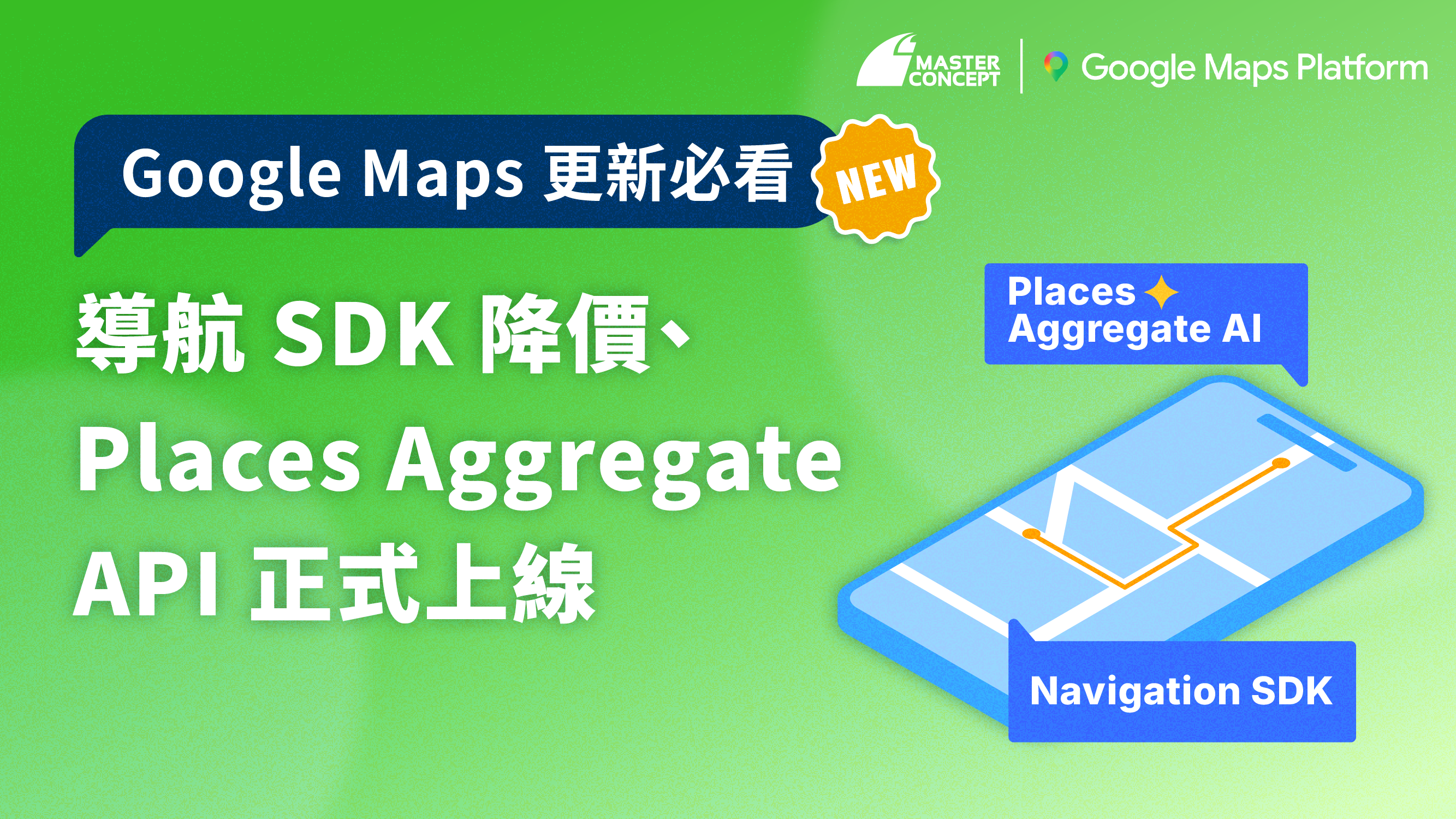 導航 SDK 降價、Places Aggregate API 正式上線