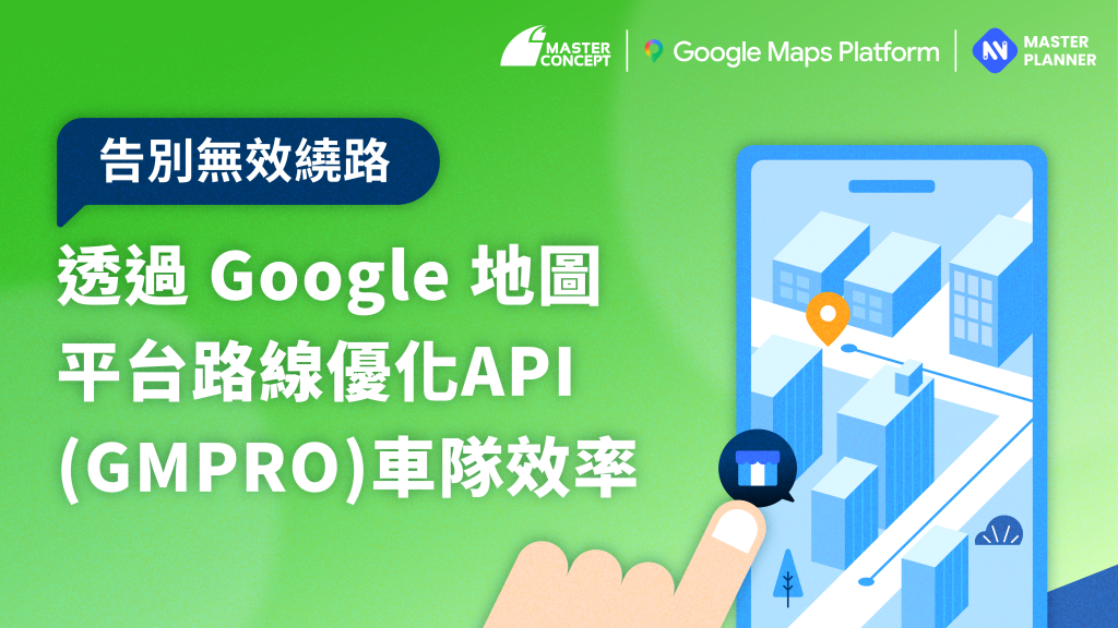 透過 Google 地圖平台路線優化 API (GMPRO) 提升車隊效率