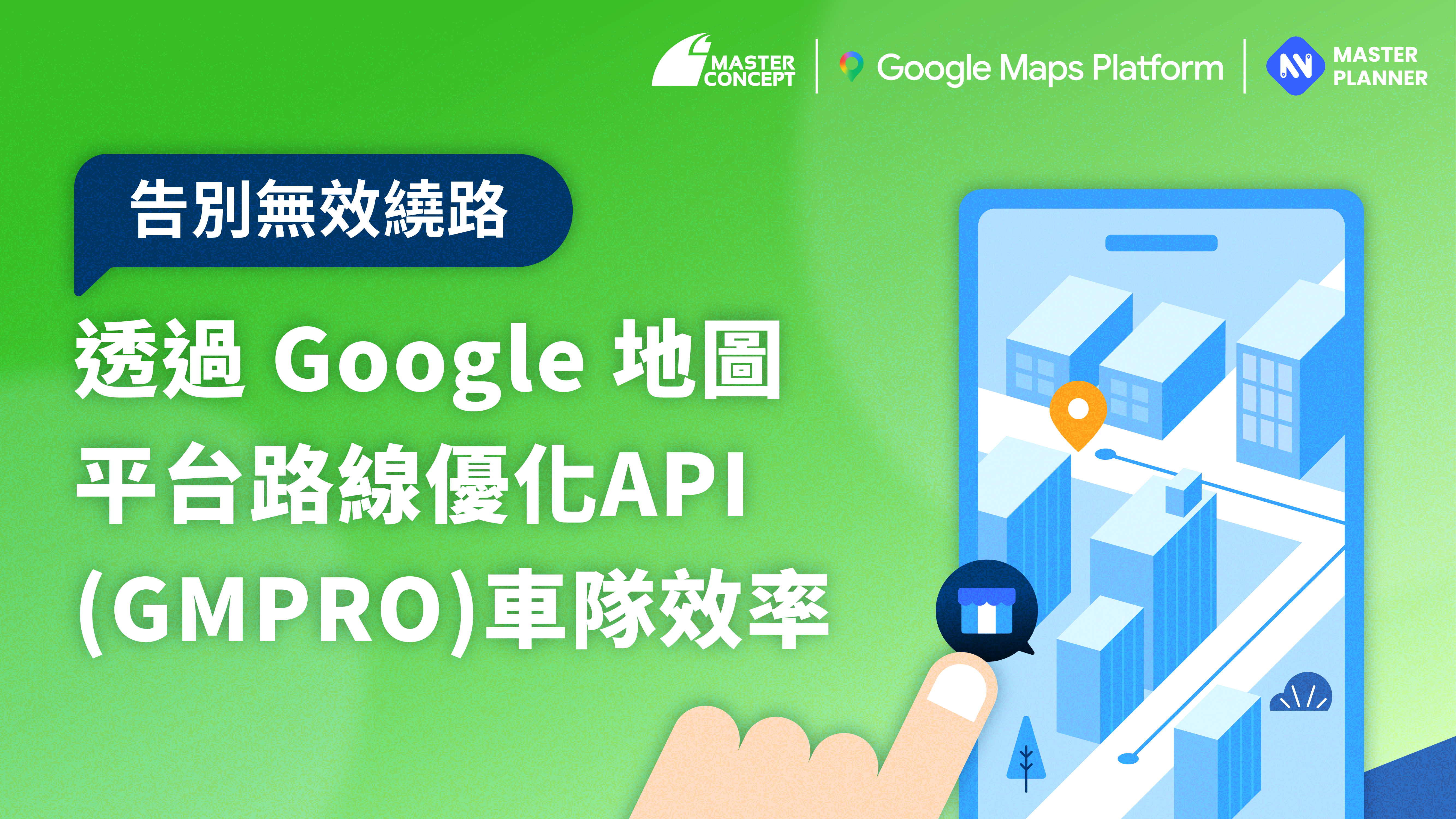 透過 Google 地圖平台路線優化 API (GMPRO) 提升車隊效率