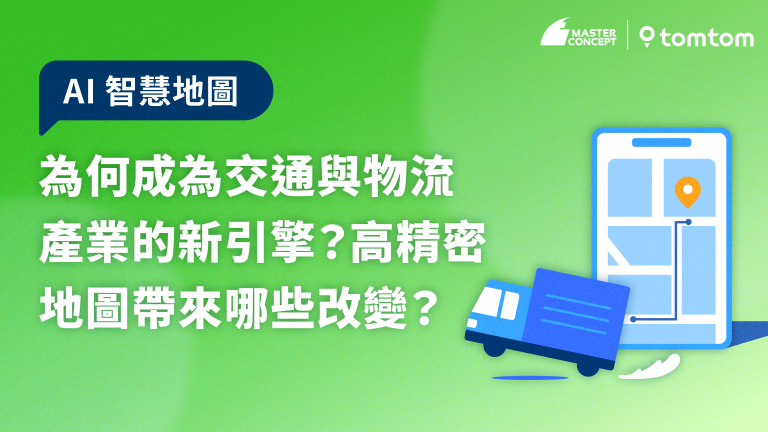 AI 地圖為何成為智慧交通與物流產業的新引擎？