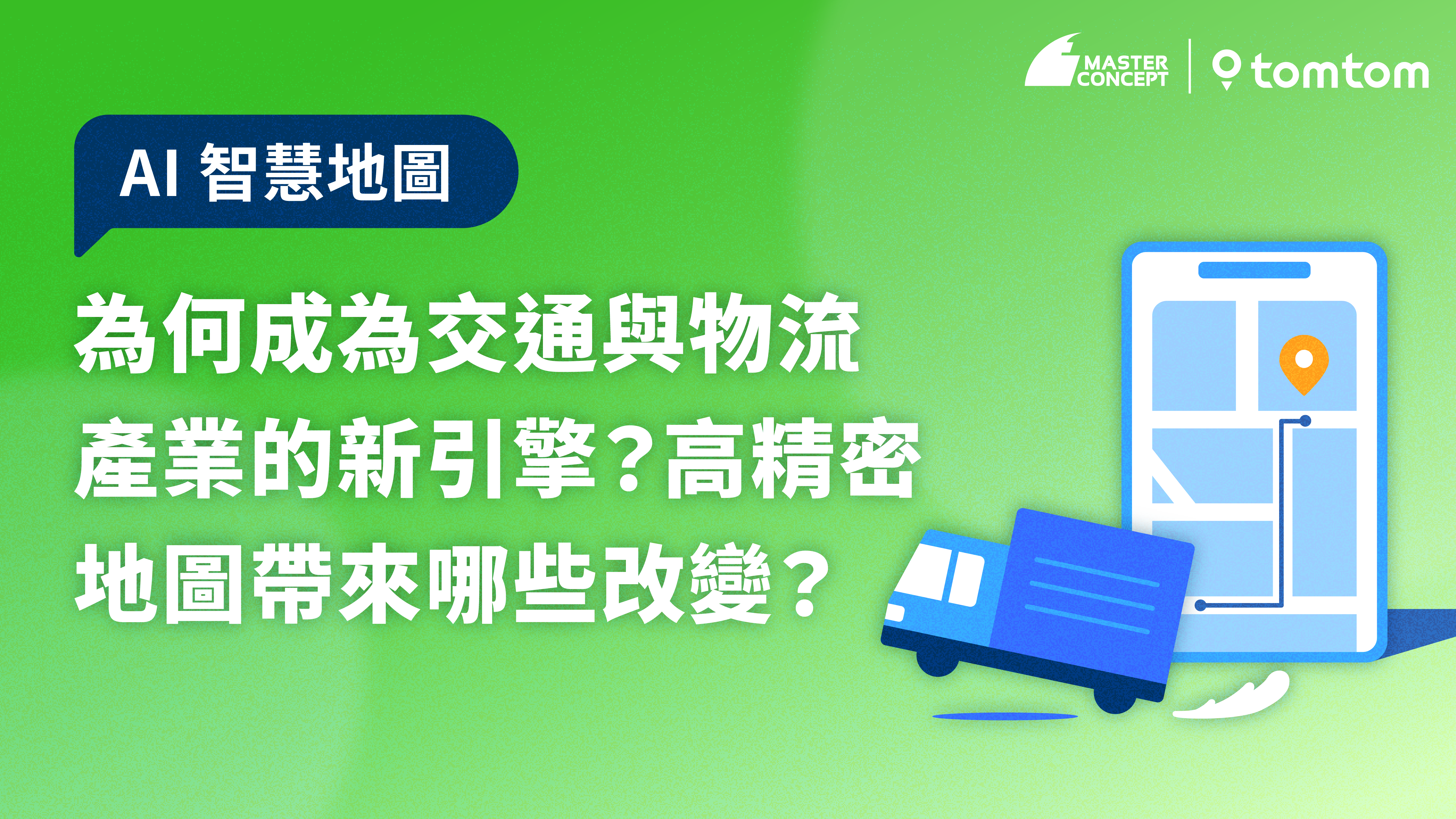AI 地圖為何成為智慧交通與物流產業的新引擎？