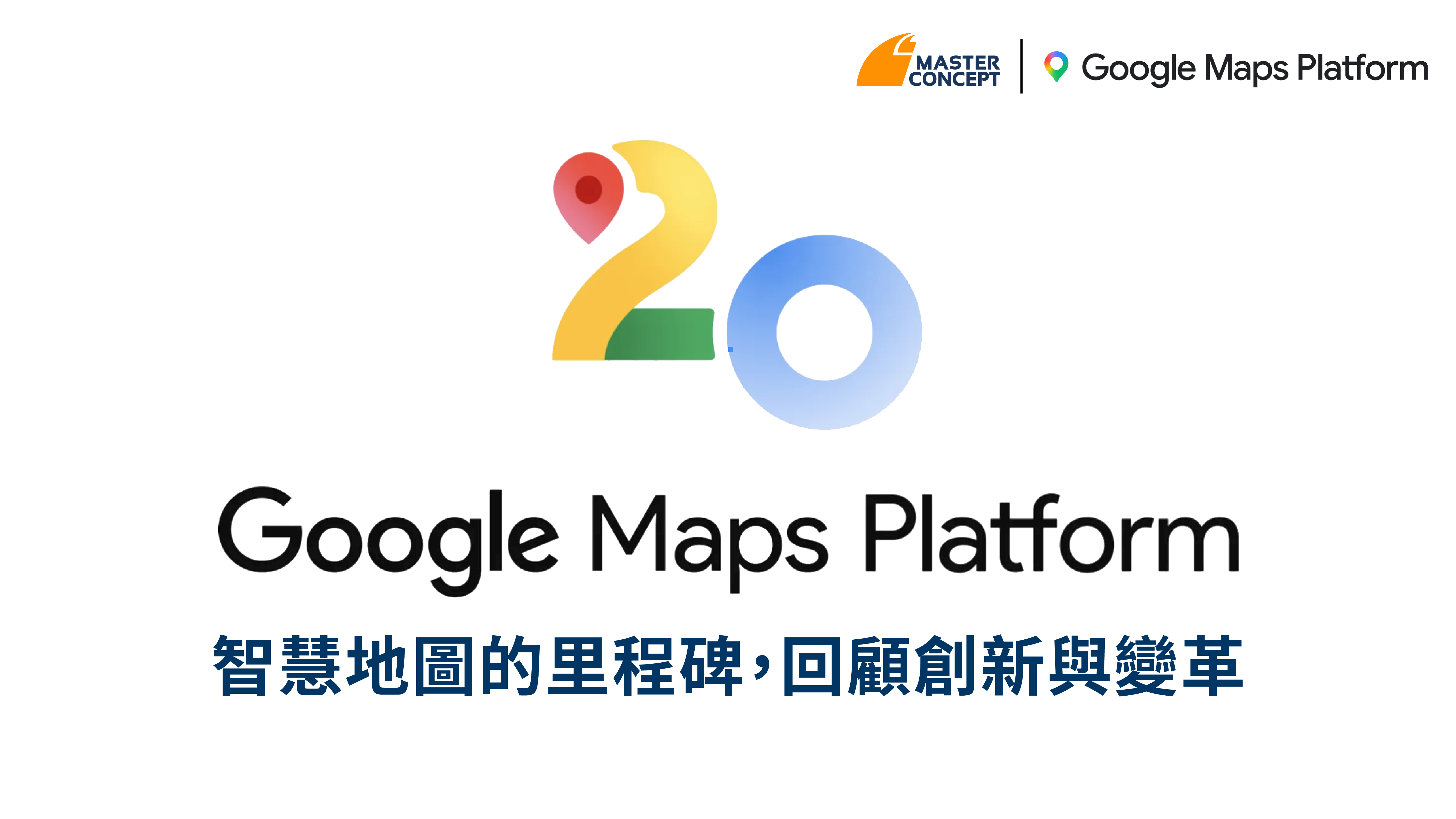 Google Maps Platform 20 週年
