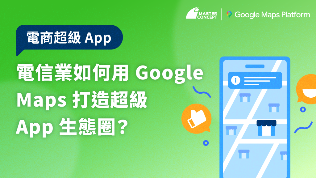 電信業如何用 Google Maps 打造超級 App 生態圈