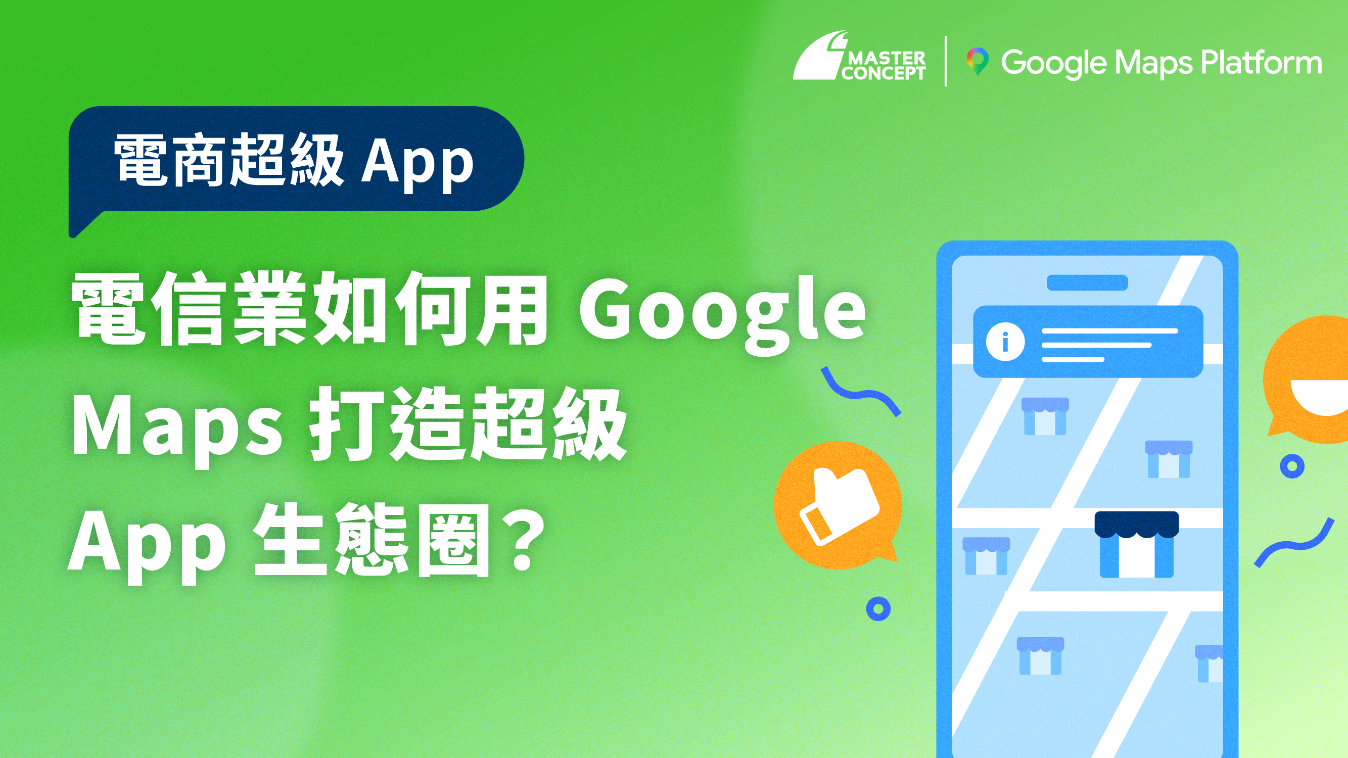 電信業如何用 Google Maps 打造超級 App 生態圈