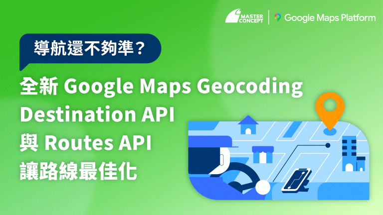 Google Maps Geocoding Destination API 與 Routes API 讓路線最佳化