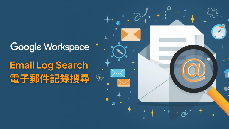 Google Workspace 電子郵件記錄搜尋 Email Log Search ELS 郵件追蹤 如何排查 Google Workspace 郵件遺失或延遲 查詢 Gmail 郵件傳送路徑與狀態 IT 管理員如何追蹤企業郵件流 Master Concept Google Workspace 專業支援 匯出電子郵件記錄進行安全分析 SMTP 代碼與元數據分析 Google Workspace 管理控制台 郵件安全與合規性審查 雲端辦公管理效率