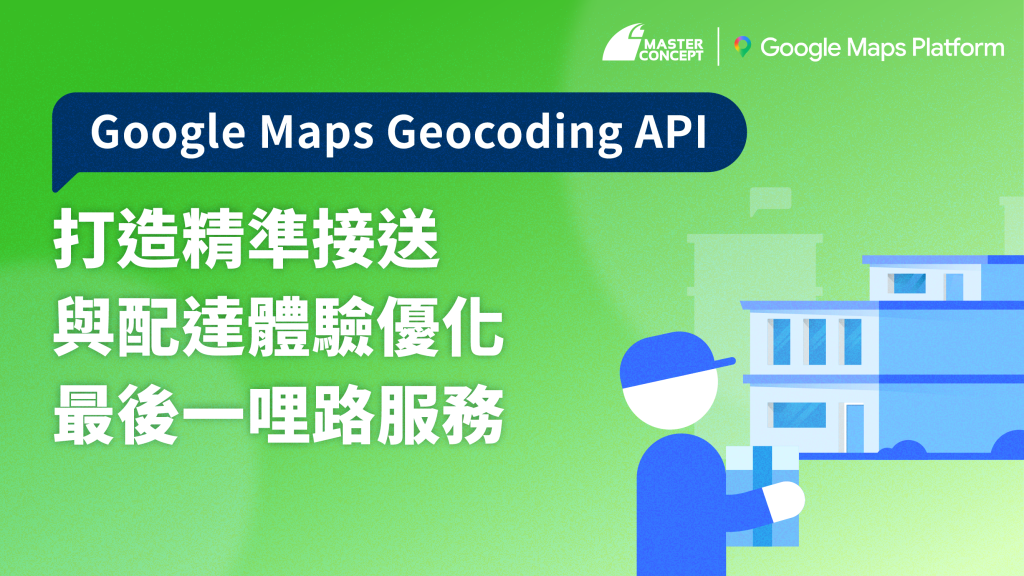 Google Maps Geocoding API：打造精準接送與配達體驗，優化最後一哩路服務