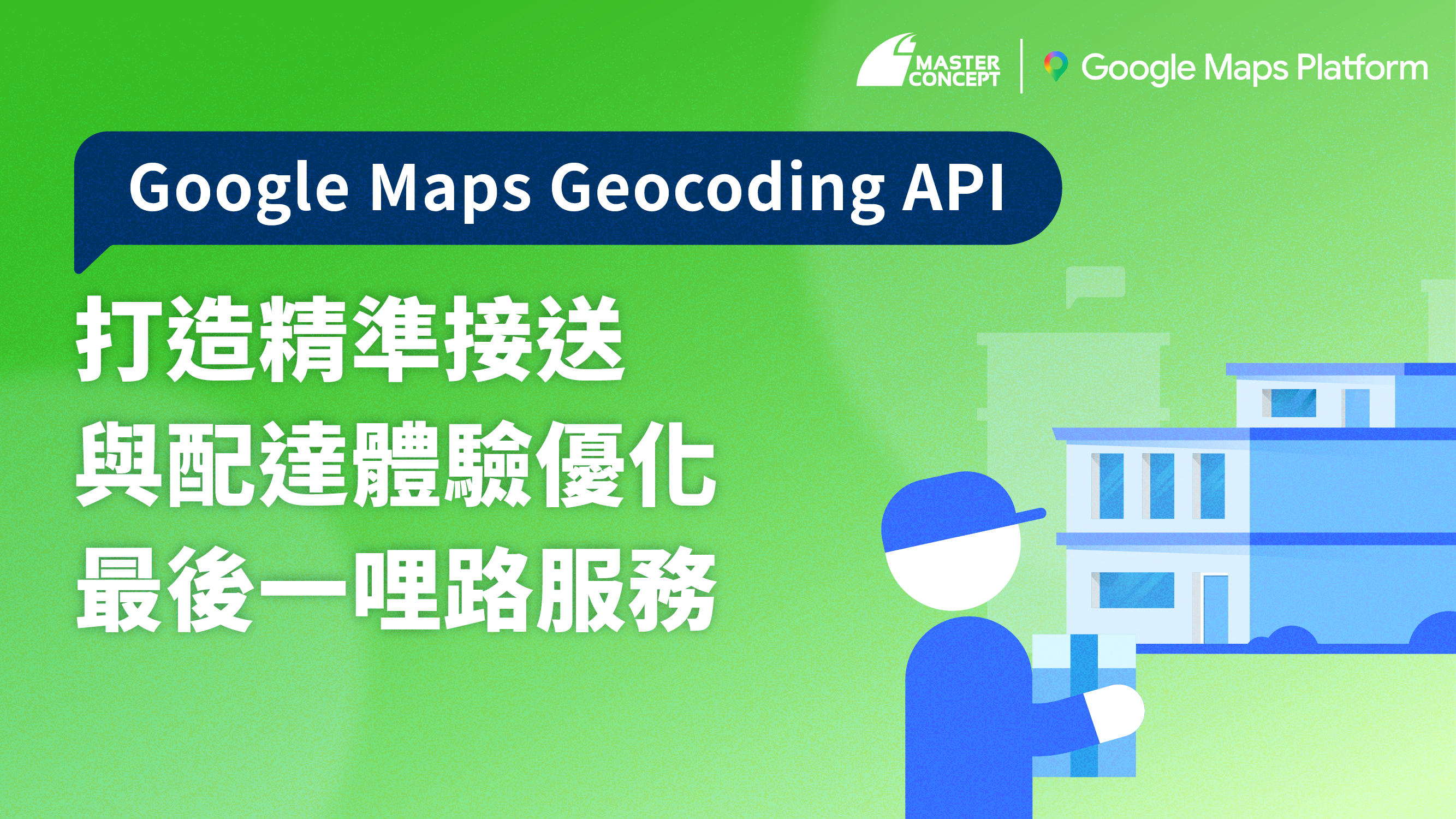 Google Maps Geocoding API：打造精準接送與配達體驗，優化最後一哩路服務