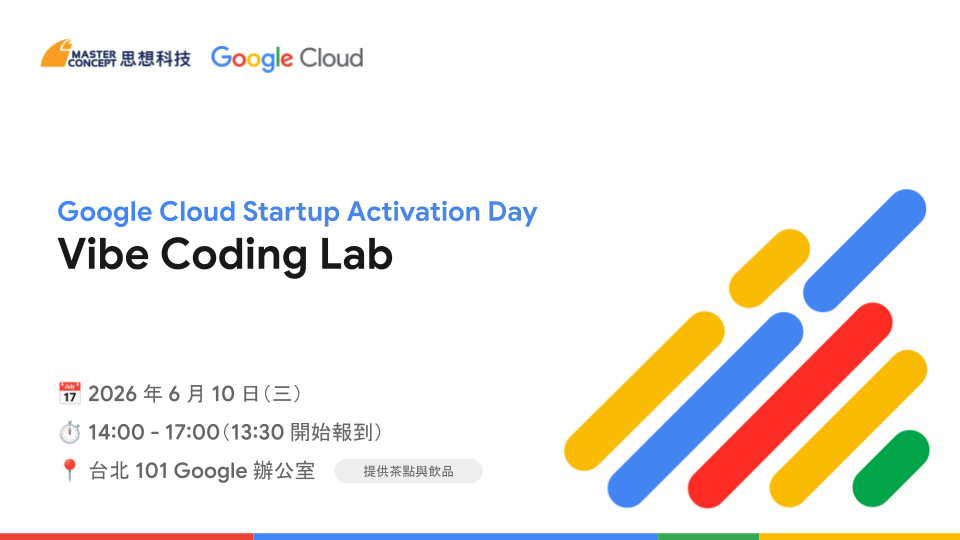 Google Cloud 啟動工作坊：Vibe Coding Lab