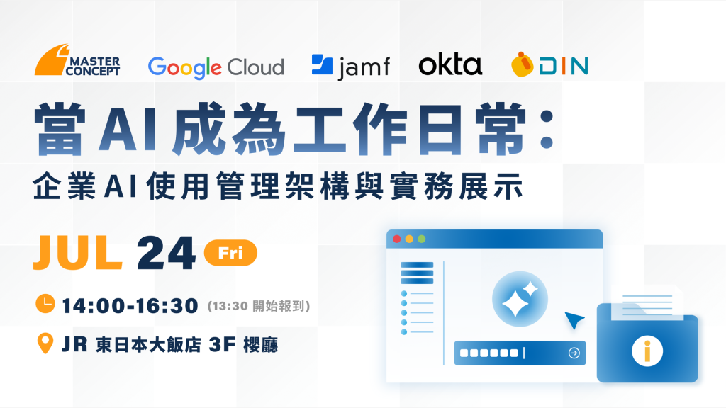 當 AI 成為工作日常：企業 AI 使用管理架構與實務展示