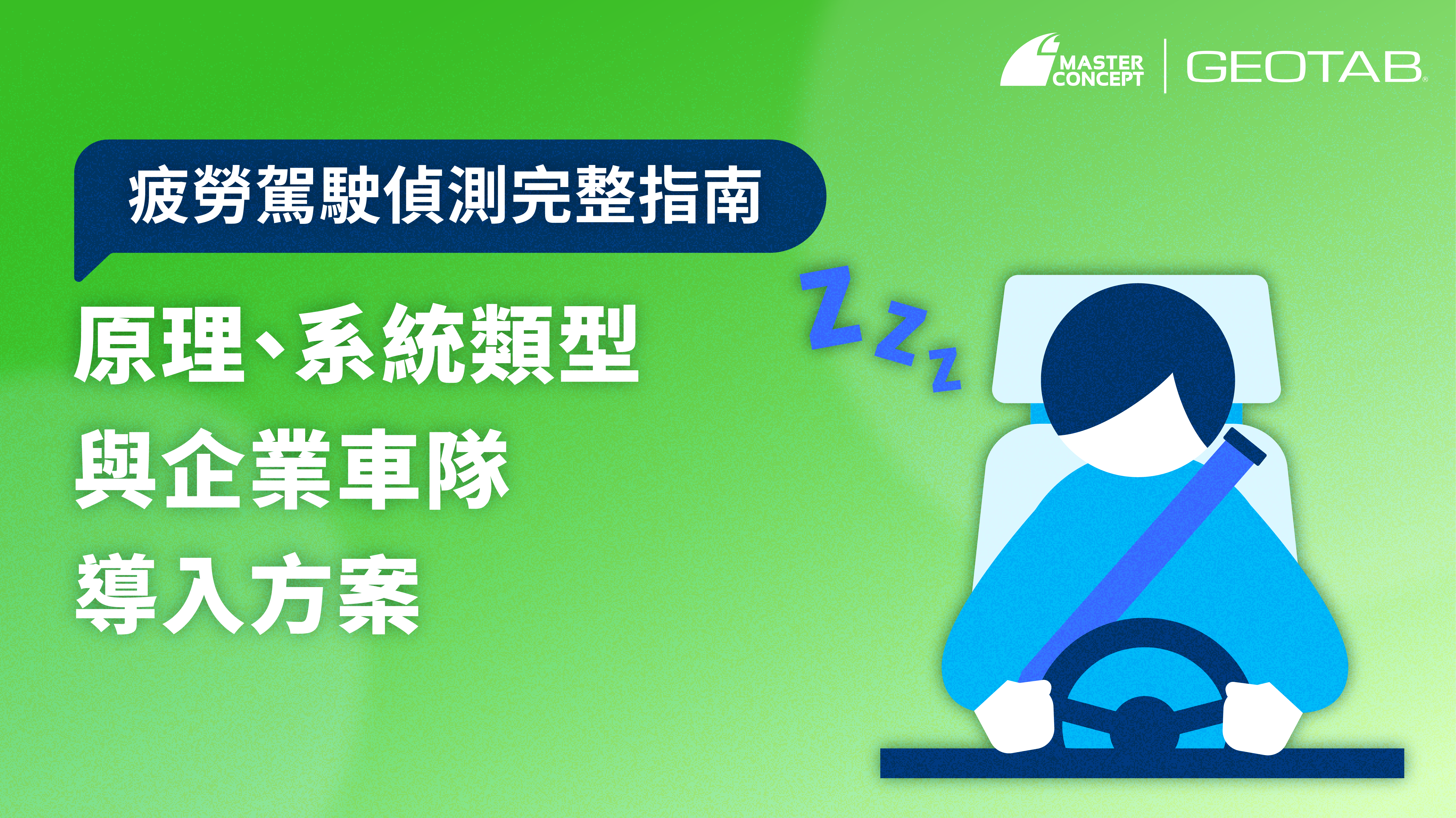疲勞駕駛偵測