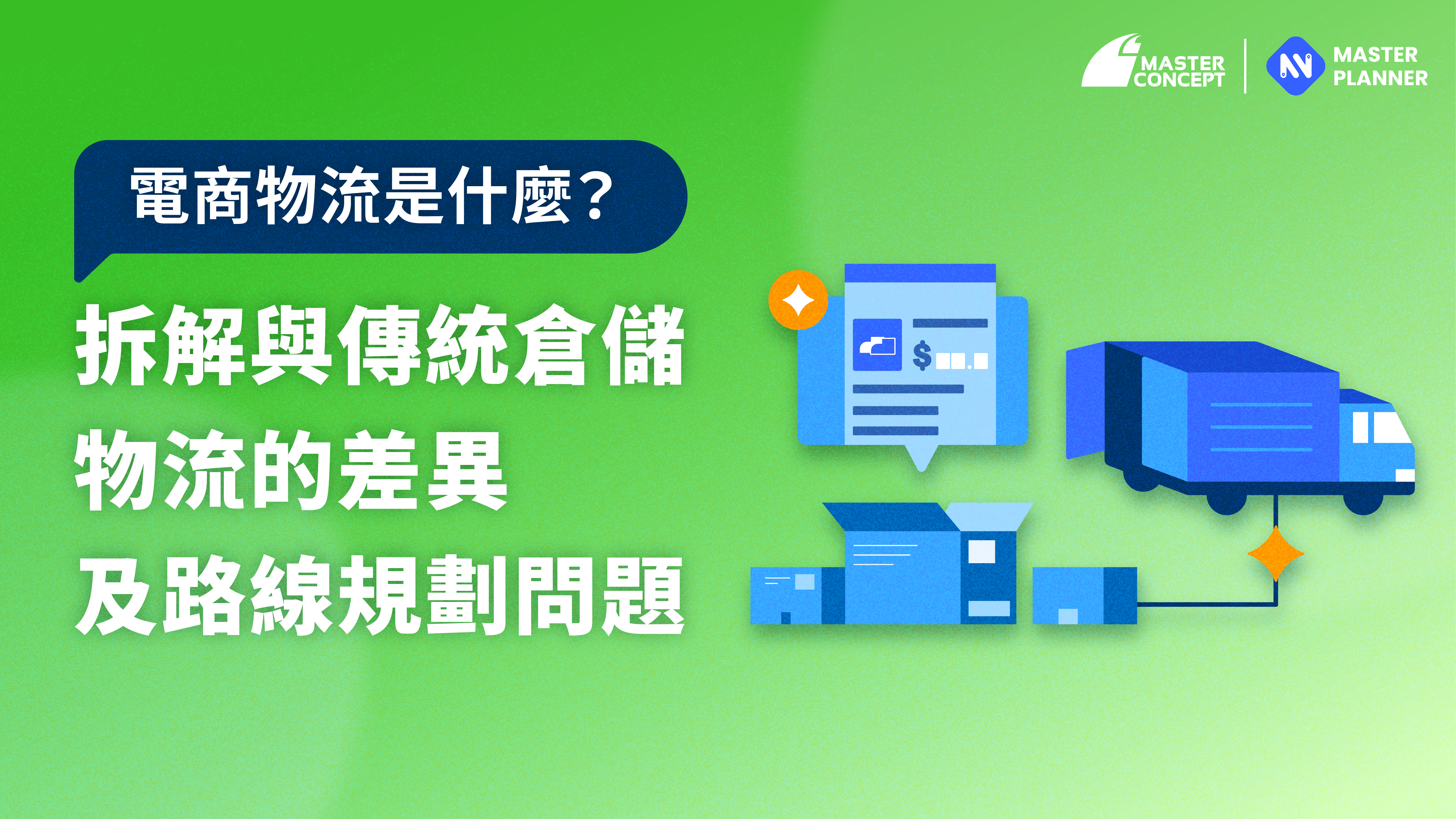 電商物流