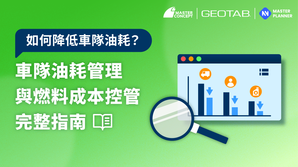 車隊油耗管理與燃料成本控管
