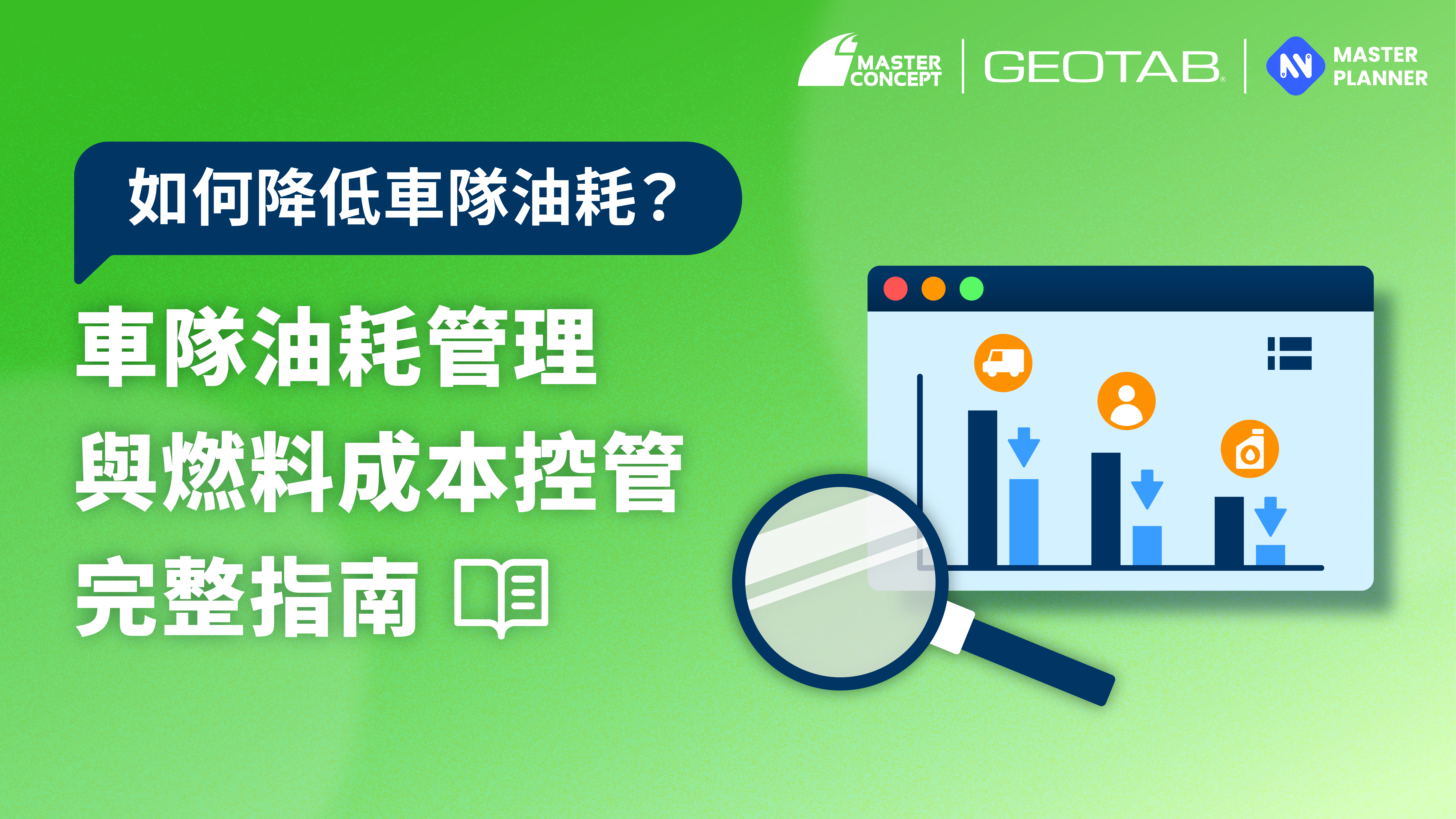 車隊油耗管理與燃料成本控管