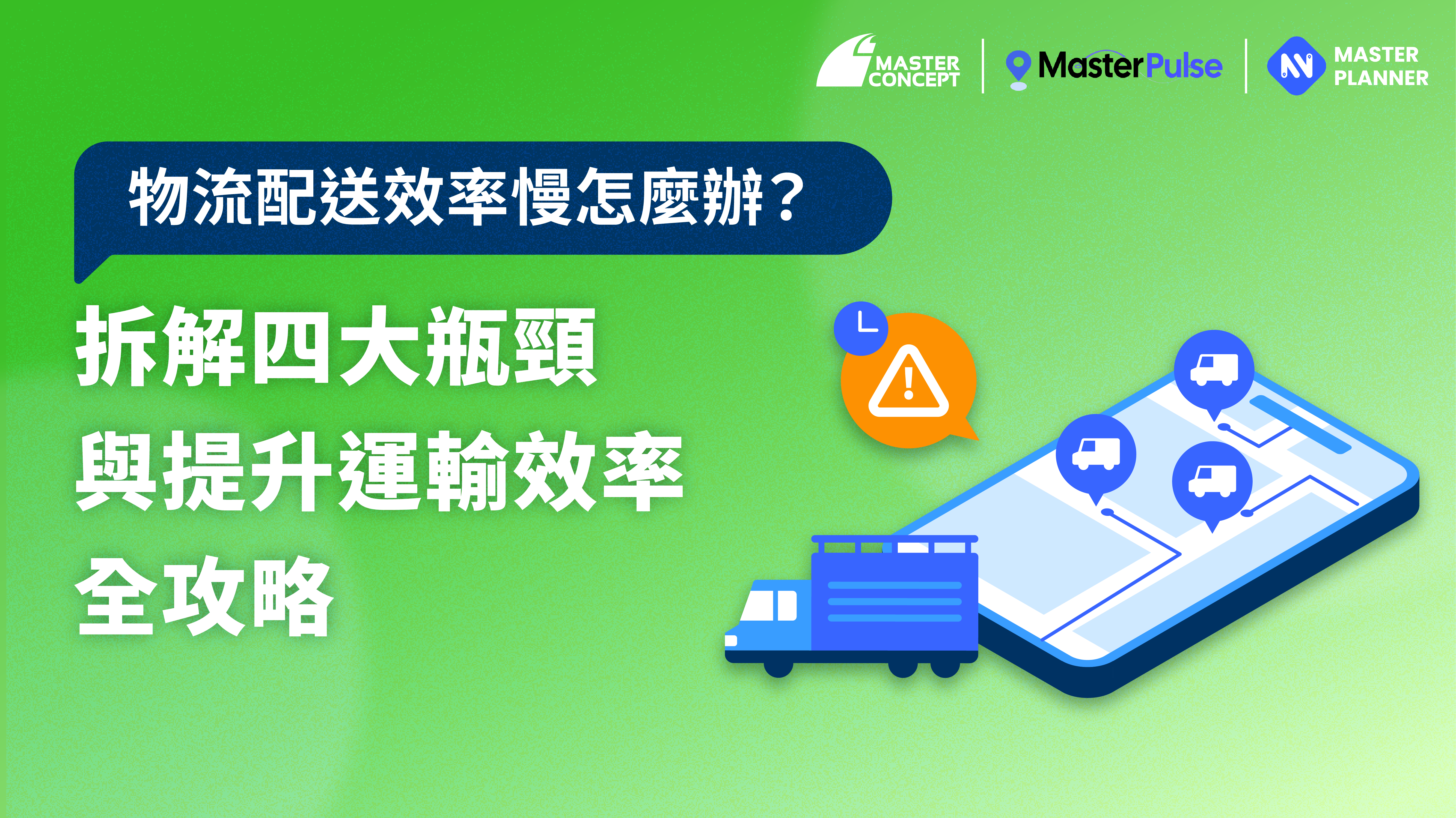 物流配送效率慢怎麼辦？拆解四大瓶頸與提升運輸效率全攻略