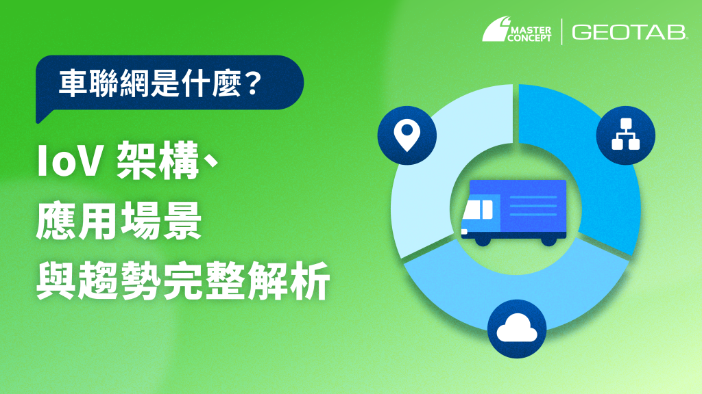 車聯網（IoV）是什麼