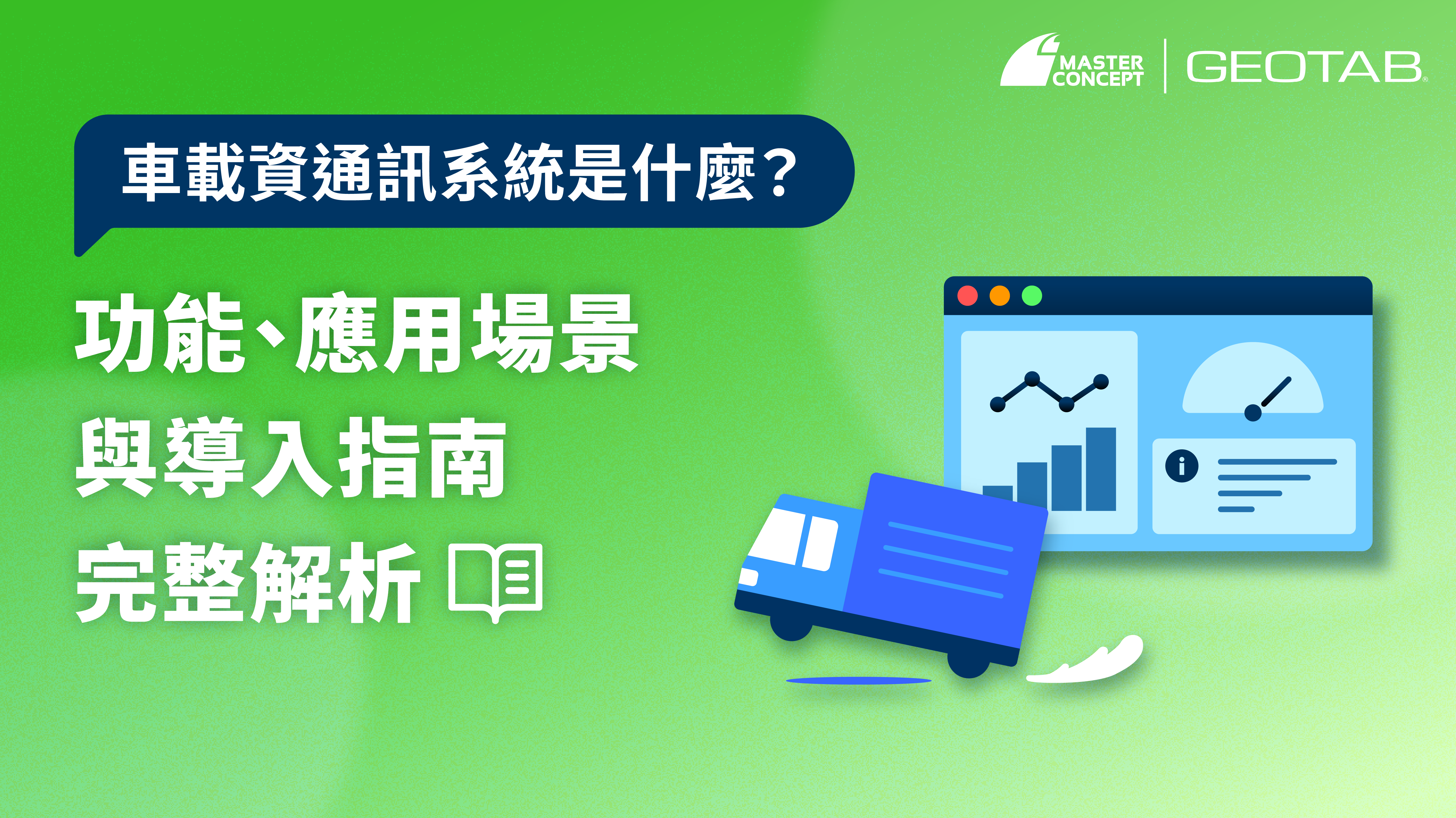 車載資通訊系統（Telematics）是什麼