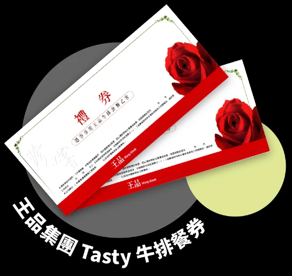王品集團 Tasty 牛排餐券