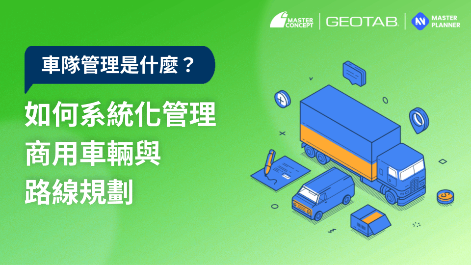 車隊管理是什麼：如何系統化管理商用車輛與路線規劃