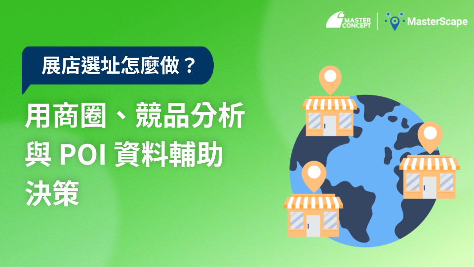 展店選址怎麼做:用商圈、競品分析與 POI 資料輔助決策